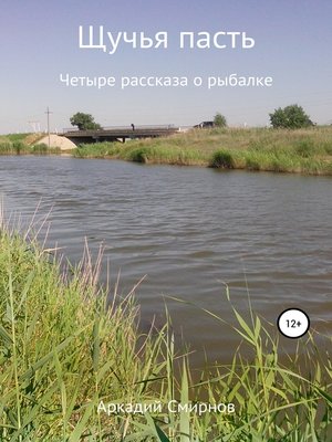 cover image of Щучья пасть